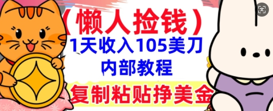 复制粘贴挣美刀，1天收入105刀，小白专属，0门槛， 懒人捡钱，被动收入-数梦链网络