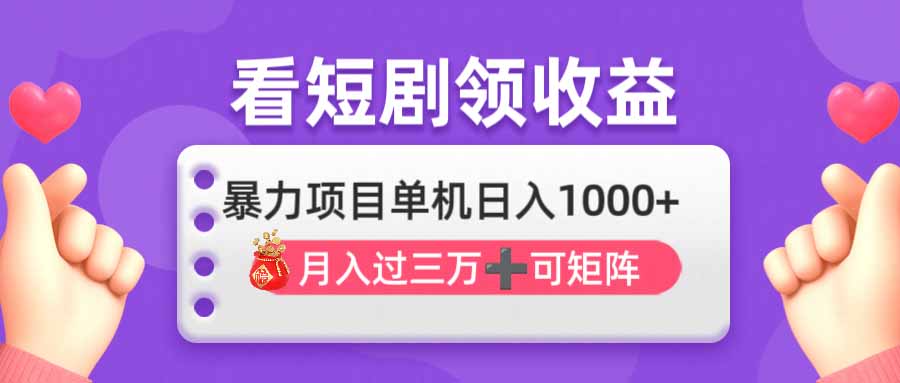 （14198期）看剧即赚无脑躺赚，单机日入1000+，月入3万+，可批量可矩阵，最猛收益...-数梦链网络