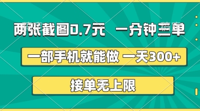 两张截图，一分钟三单，接单无上限，一部手机就能做，一天5张【揭秘】-数梦链网络