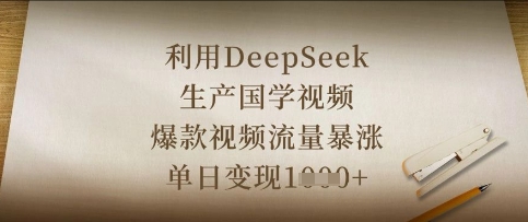 利用DeepSeek生产国学视频，爆款视频流量暴涨，单日变现数张-数梦链网络