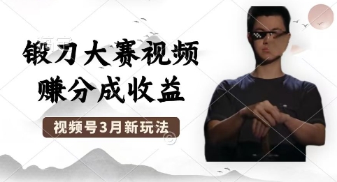 制作锻刀大赛视频，撸视频号分成计划收益，操作简单，轻松月入过W-数梦链网络