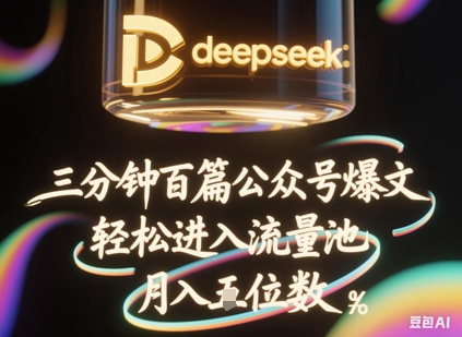 deepseek+飞书三分钟百条公众号爆文，批量起号，轻松进入流量池，稳定月入1W+-数梦链网络