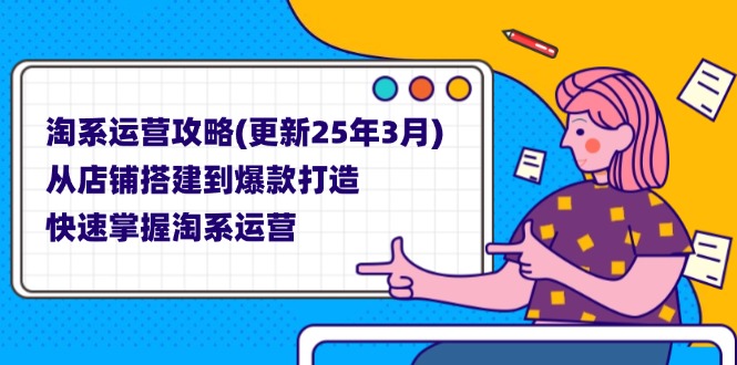 （14190期）淘系运营攻略(更新25年3月) 从店铺搭建到爆款打造，快速掌握淘系运营-数梦链网络