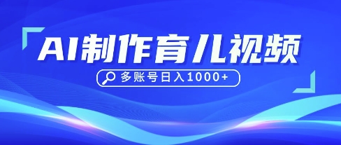 DeepSeek玩转育儿赛道，10来条视频涨粉几W，单日稳定变现1k+-数梦链网络