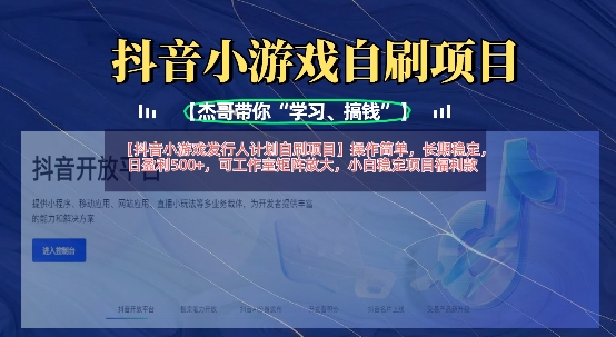 抖音小游戏发行人计划自刷项目，操作简单，长期稳定，日盈利5张，可工作室矩阵放大-数梦链网络