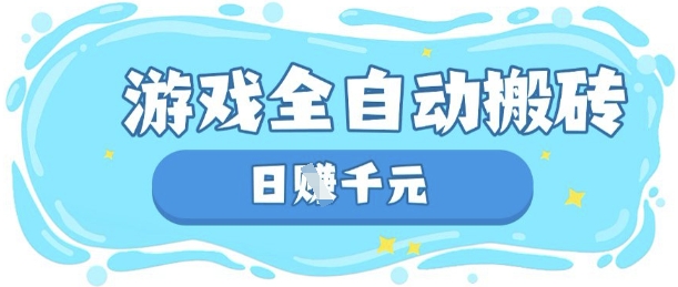 玩游戏也能挣米，游戏全自动搬砖，日入数张，长期稳定躺Z项目【揭秘】-数梦链网络
