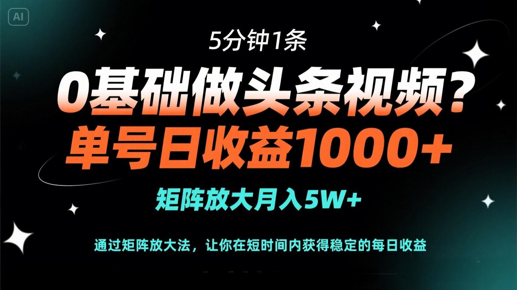 （14292期）0基础做头条视频？5分钟1条，单号日收益1000+，矩阵放大月入5W+-数梦链网络