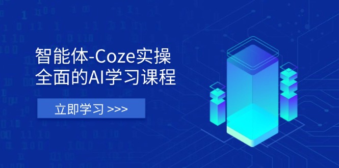 （14327期）智能体-Coze实操：全面的AI学习课程，涵盖从理论基础到实战应用的全过程-数梦链网络