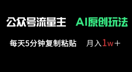 公众号流量主多赛道原创玩法，每天5分钟复制粘贴，月入1w+-数梦链网络