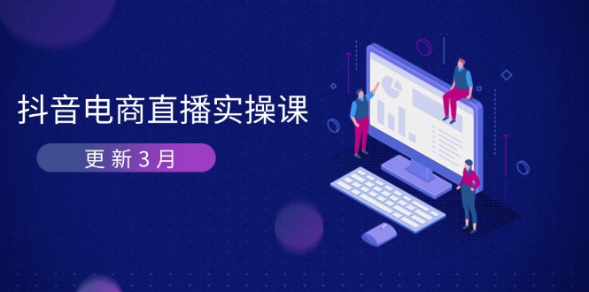 （14253期）抖音电商直播实操课-更新3月 深度剖析算法机制 快速提升直播GMV与带货变现-数梦链网络
