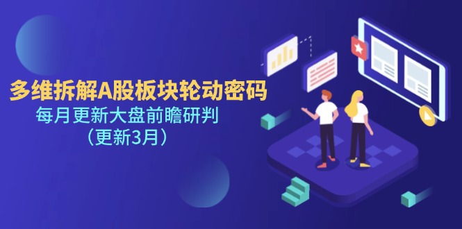 （14213期）多维拆解A股板块轮动密码，每月更新大盘前瞻研判（更新3月）-数梦链网络