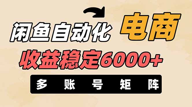 （14339期）闲鱼自动化电商，月收益稳定6000+，零风险长期盈利【支持多账号矩阵布局】-数梦链网络