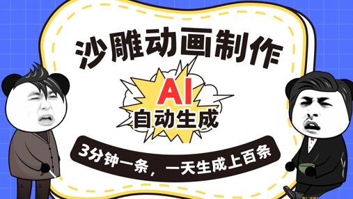 AI制作沙雕动画，一键自动生成，一天可以生成上百条，多种变现方式，新手小白也能月入1w-数梦链网络