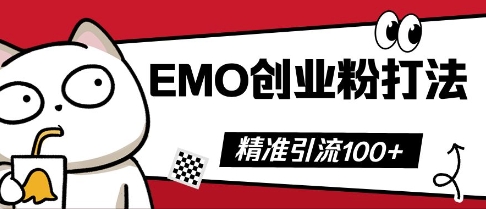 抖音EMO创业粉打法，三天起干粉，单视频十万播放量，多账号矩阵日引精准引流100+-数梦链网络