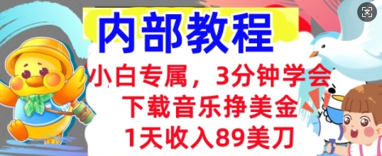 下载音乐挣美金，小白专属  1天收入89刀，3分钟学会， 内部教程-数梦链网络