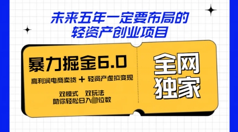 咸鱼掘金6.0全网独家双模式双玩法，稳定性强，轻松日入数张-数梦链网络
