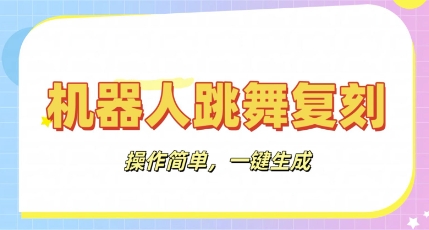 机器人复刻教程：AI机器人搞怪视频，操作简单，一键去重，轻松日入3张-数梦链网络