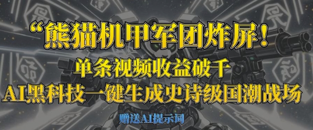 熊猫机甲军团炸屏，单条视频收益破千，AI黑科技一键生成史诗级国潮战场-数梦链网络