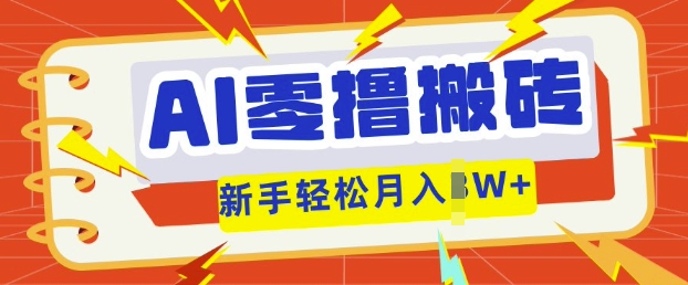 AI零撸搬砖项目玩法，有手就行， 3天必起号，复制粘贴简单月入过w-数梦链网络