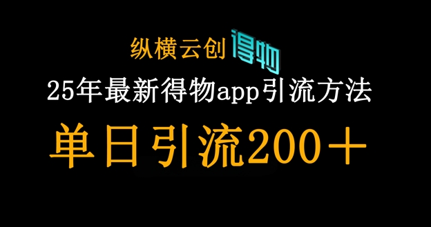 25年最新得物app引流创业粉方法，单日引流200+-数梦链网络