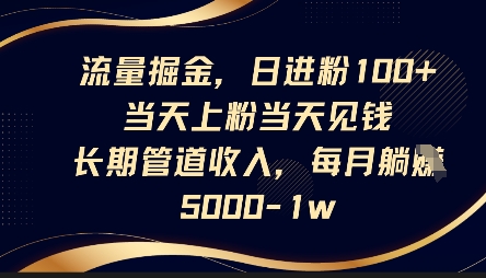 流量掘金，日进粉100+，当天上粉当天见钱，长期管道收入，每月躺挣5k-数梦链网络