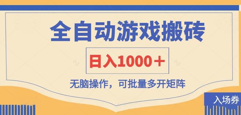 （14195期）全自动游戏打金搬砖，日入1000＋，无脑操作可批量多开矩阵-数梦链网络