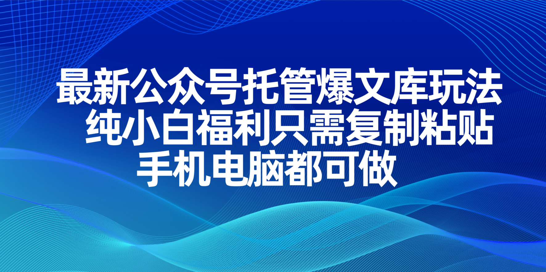 （14235期）最新公众号托管爆文库玩法，纯小白福利只需复制粘贴，手机电脑都可做-数梦链网络