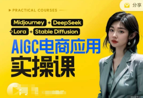 AI电商应用实操课(加更DeepSeek)保姆级喂饭教程，从0-1用AI做电商-数梦链网络