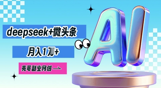 deepseek+微头条，原创图文变现，月入1W-数梦链网络