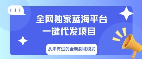 全网独家蓝海平台一键代发项目，从未有过的全新躺Z模式-数梦链网络