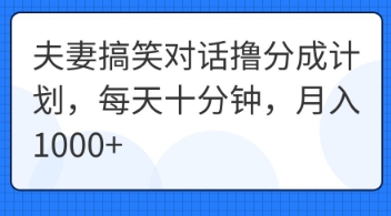 夫妻搞笑对话撸分成计划，每天十分钟，月入1000+-数梦链网络
