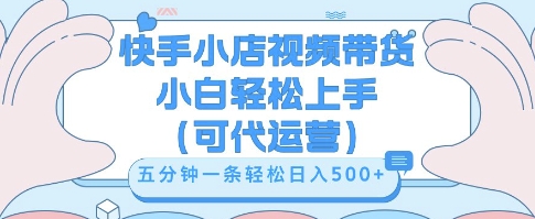 快手视频带货挣佣金，从开通到发布挂链接，小白轻松学会，5分钟搬运一条，轻轻松松日入5张【揭秘】-数梦链网络
