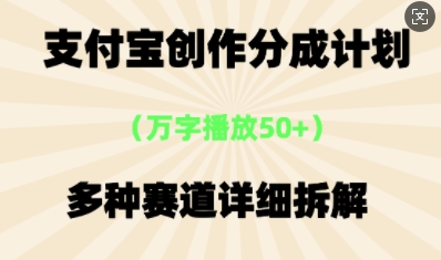 支付宝创作分成计划，多种变现⽅式，全流程详细拆解-数梦链网络