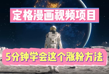 定格漫画视频项目，轻松抓住感人瞬间，5分钟学会这个涨粉方法-数梦链网络