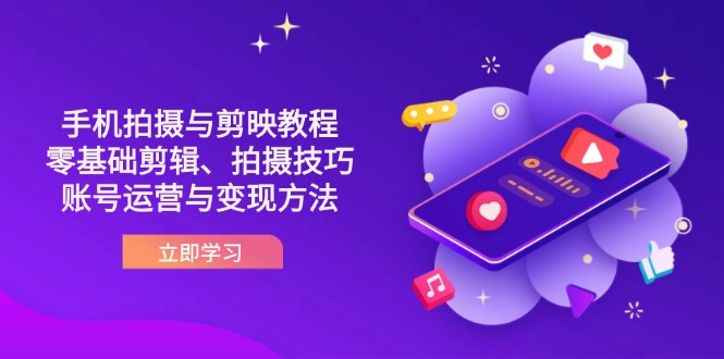 （14296期）抖音手机拍摄与剪映教程：零基础剪辑、拍摄技巧到账号运营与变现方法-数梦链网络