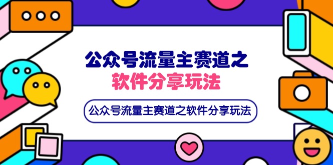 （14226期）公众号流量主赛道之软件分享玩法，条条爆款，还可以配合网盘拉新-数梦链网络