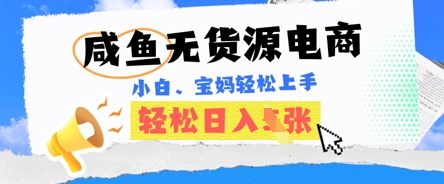 咸鱼电商，无货源也可做，绝对的蓝海电商项目，暴力赛道，小白也能轻松日入多张-数梦链网络