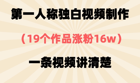 第一人称独白视频制作，19个作品涨粉16w，一条视频讲清楚-数梦链网络