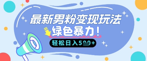 最新男粉自动变现，走女人的赛道，挣男人的钱，小白轻松上手，轻松日入5张-数梦链网络