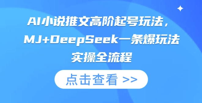 AI小说推文高阶起号玩法，MJ+DeepSeek一条爆玩法实操全流程-数梦链网络