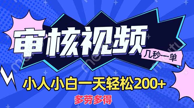 （14177期）商品审核员，几秒一单，多劳多得，新人小白一天轻松200+-数梦链网络