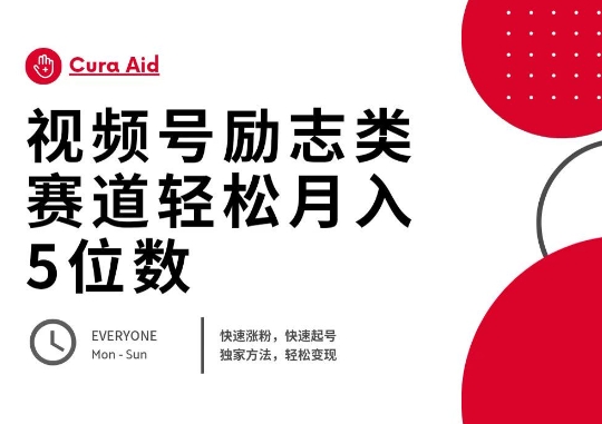 视频号励志类赛道快速涨粉500+，快速起号，轻松变现月入过W-数梦链网络