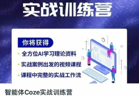 智能体Coze实战训练营，掌握新时代效率工具，让你人生即刻开挂-数梦链网络