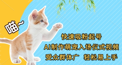 快速吸粉起号，AI制作萌宠入场仪式视频，受众群体广，轻松易上手-数梦链网络