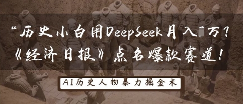 历史小白用DeepSeek月入3W？《经济日报》点名爆款赛道！-数梦链网络