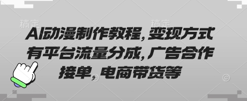 AI动漫制作教程，变现方式有平台流量分成，广告合作接单，电商带货等-数梦链网络