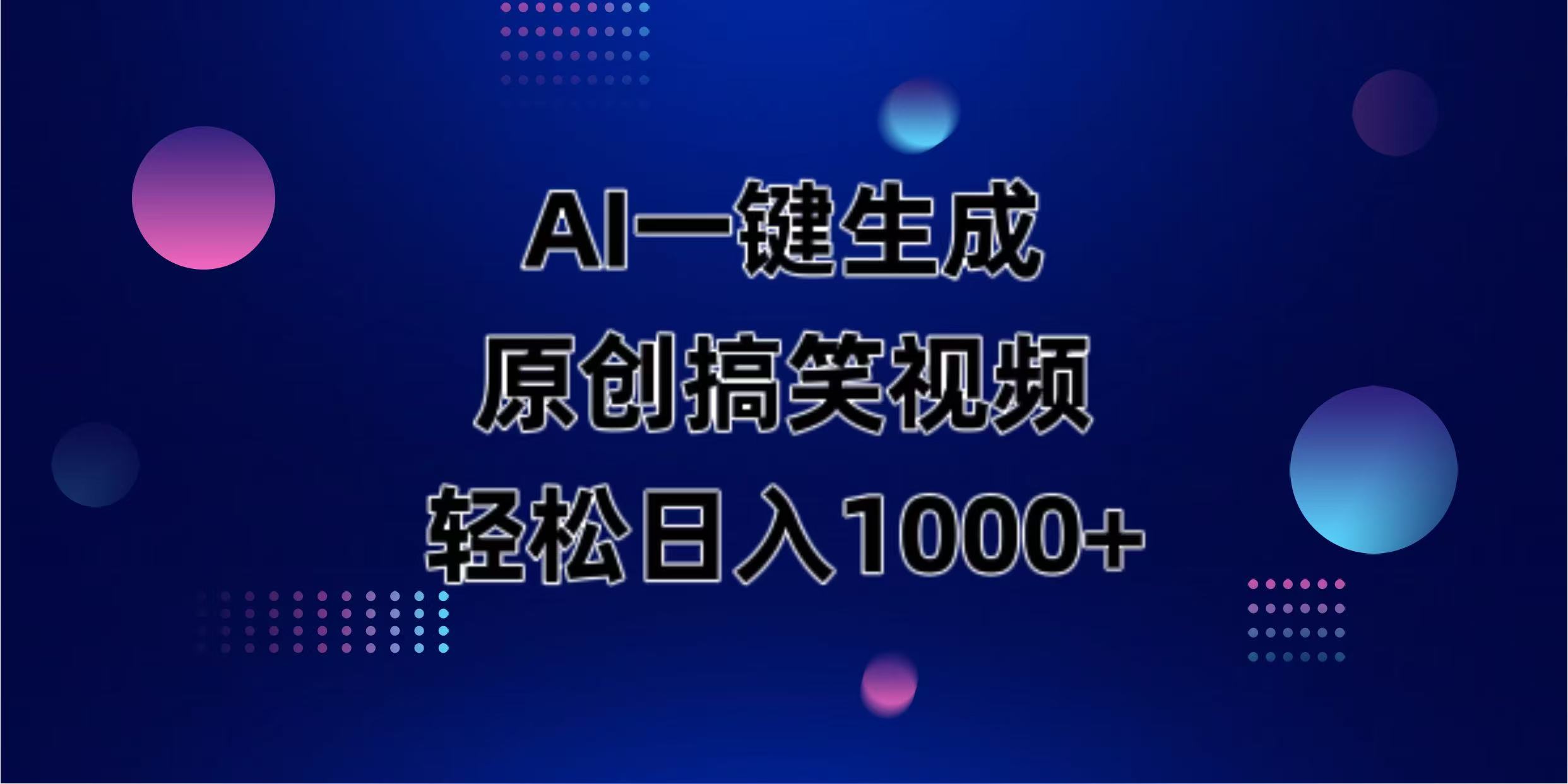 （14169期）AI一键生成原创动物搞笑视频，轻松日入1000+-数梦链网络