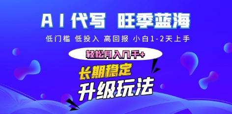 AI代写长期稳定副业，小白1-2天上手，轻松月入几k+-数梦链网络