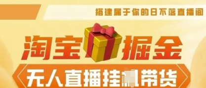 25年淘宝无人直播带货，全新升级玩法，无需值守，单场轻松收入5k-数梦链网络