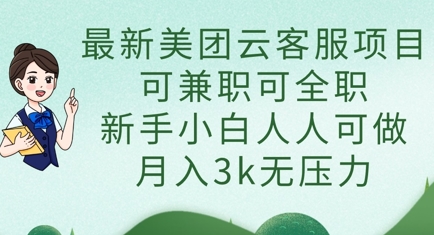 最新美团云客服项目，可兼职可全职，新手小白人人可做，月入3k无压力-数梦链网络